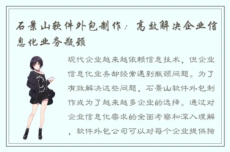 石景山软件外包制作：高效解决企业信息化业务瓶颈