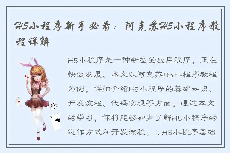 H5小程序新手必看：阿克苏H5小程序教程详解