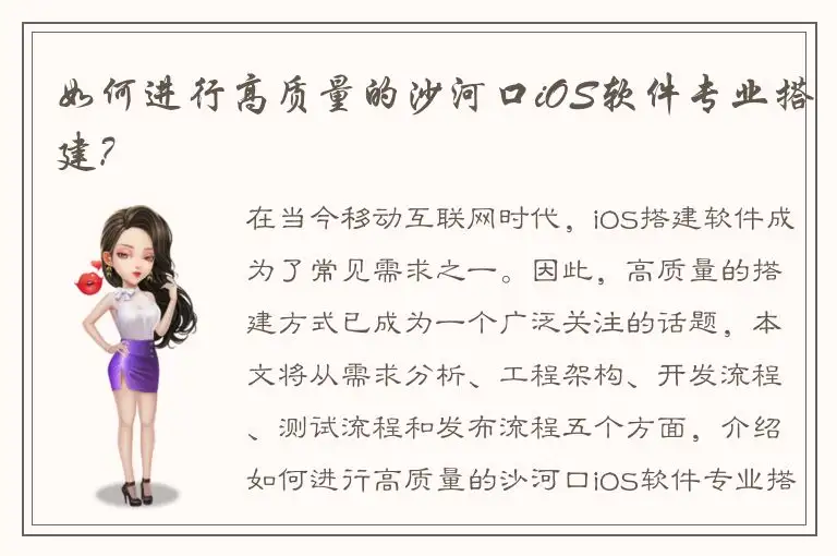 如何进行高质量的沙河口iOS软件专业搭建?