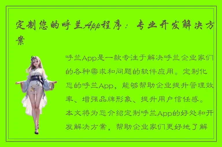 定制您的呼兰App程序：专业开发解决方案