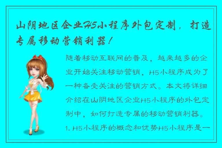 山阴地区企业H5小程序外包定制，打造专属移动营销利器！