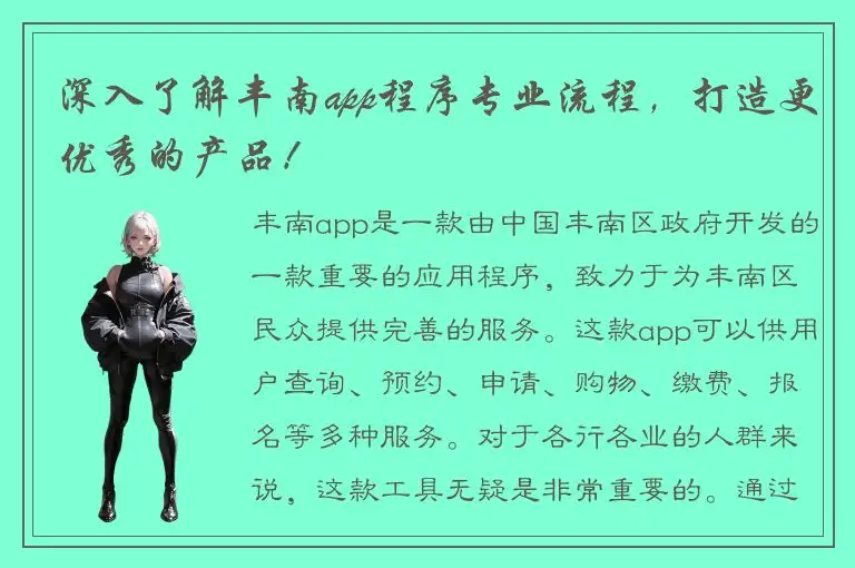 深入了解丰南app程序专业流程，打造更优秀的产品！