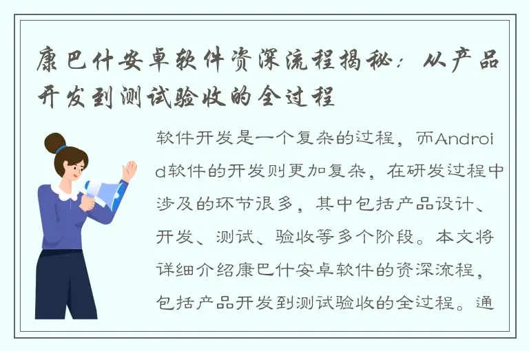 康巴什安卓软件资深流程揭秘：从产品开发到测试验收的全过程