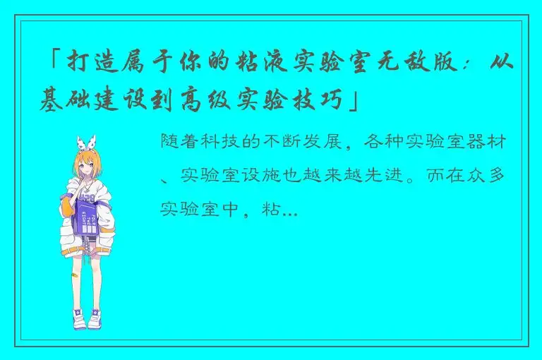 「打造属于你的粘液实验室无敌版：从基础建设到高级实验技巧」