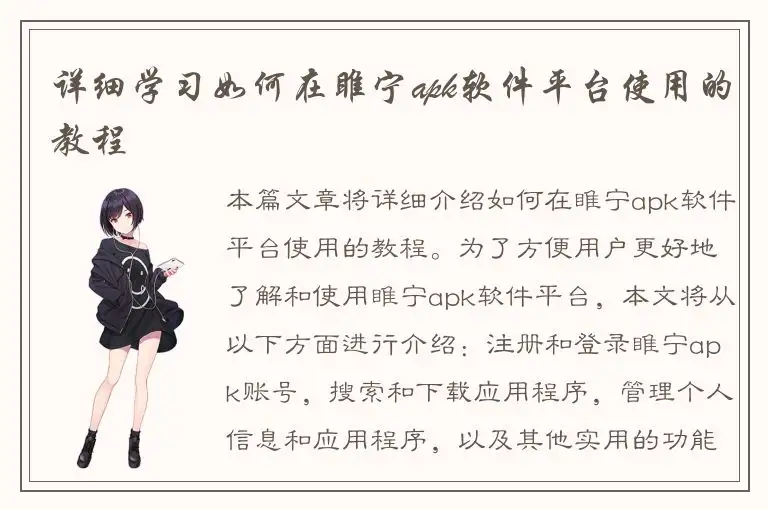 详细学习如何在睢宁apk软件平台使用的教程
