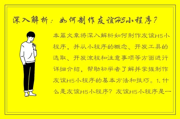 深入解析：如何制作友谊H5小程序？
