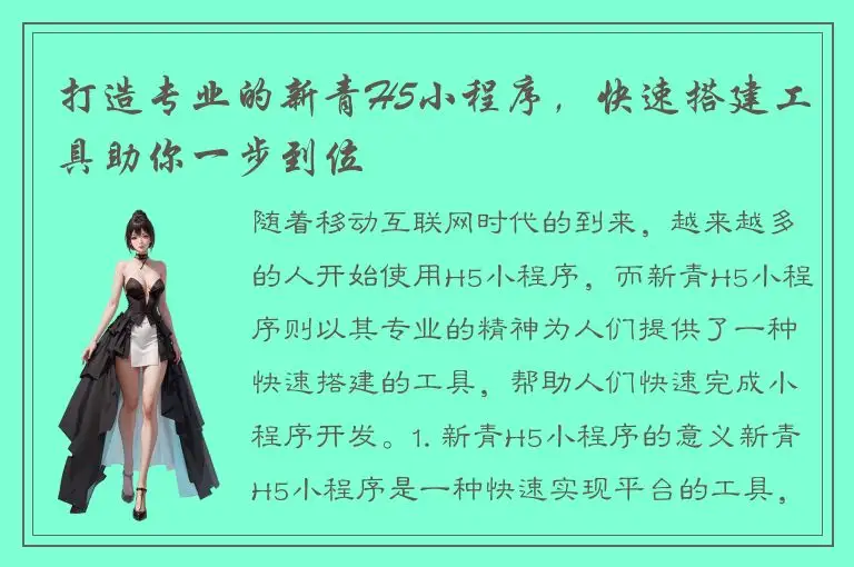 打造专业的新青H5小程序，快速搭建工具助你一步到位