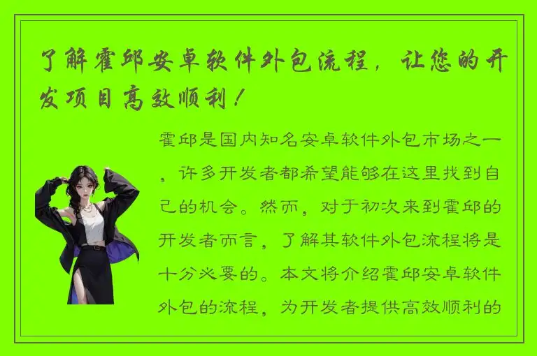 了解霍邱安卓软件外包流程，让您的开发项目高效顺利！