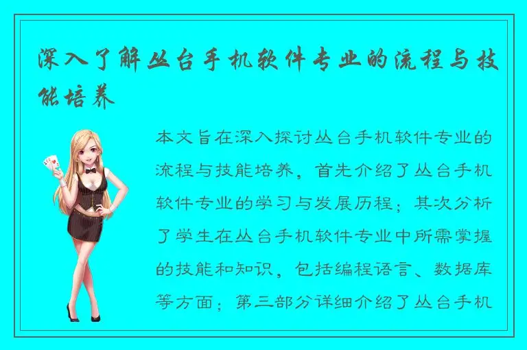 深入了解丛台手机软件专业的流程与技能培养