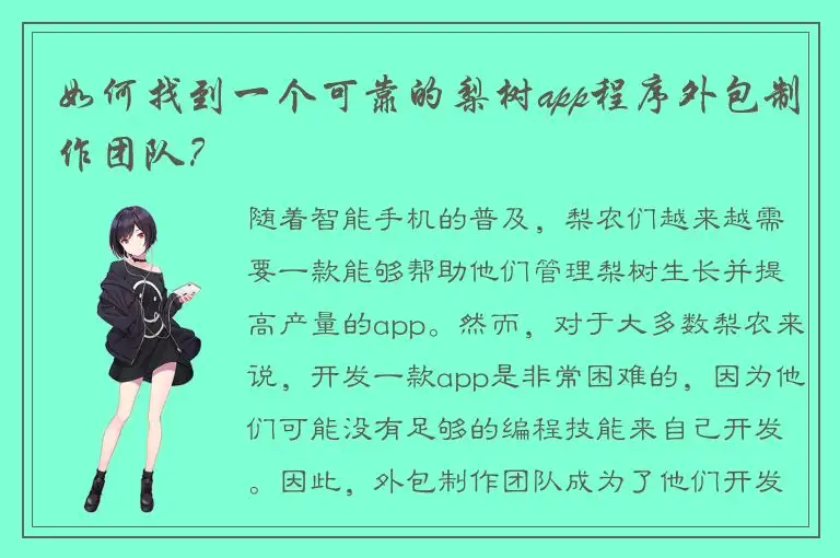 如何找到一个可靠的梨树app程序外包制作团队？
