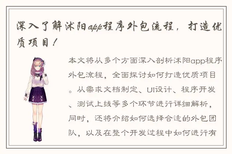 深入了解沭阳app程序外包流程，打造优质项目！