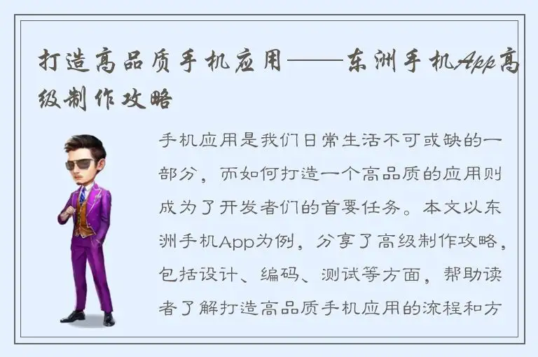 打造高品质手机应用——东洲手机App高级制作攻略