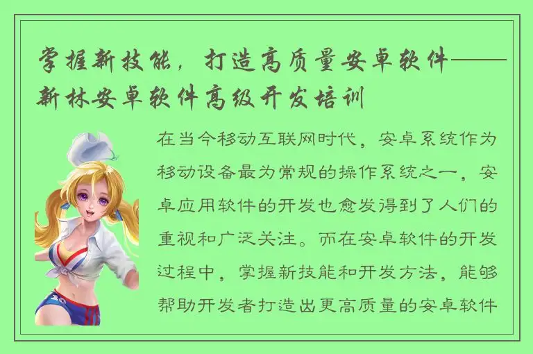 掌握新技能，打造高质量安卓软件——新林安卓软件高级开发培训