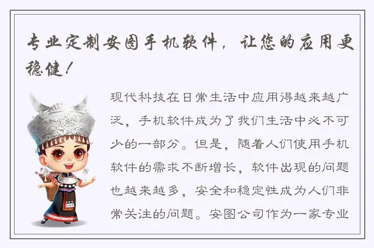 专业定制安图手机软件，让您的应用更稳健！