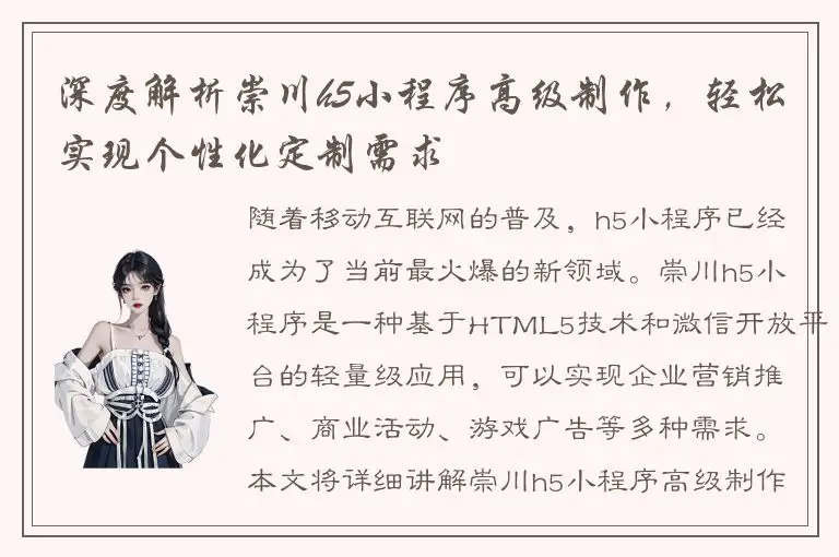 深度解析崇川h5小程序高级制作，轻松实现个性化定制需求