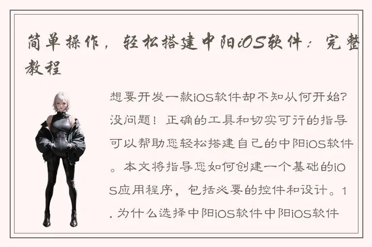 简单操作，轻松搭建中阳iOS软件：完整教程
