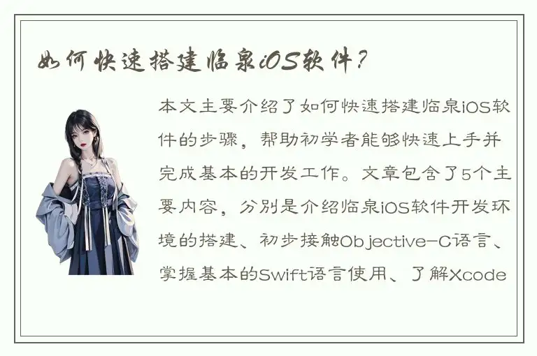 如何快速搭建临泉iOS软件？