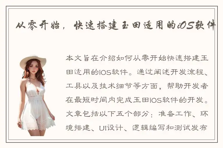 从零开始，快速搭建玉田适用的iOS软件