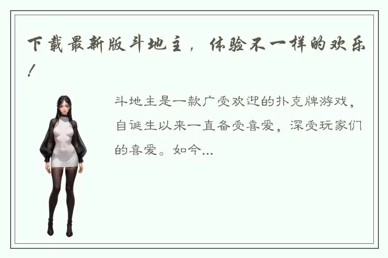 下载最新版斗地主，体验不一样的欢乐！