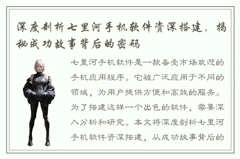 深度剖析七里河手机软件资深搭建，揭秘成功故事背后的密码