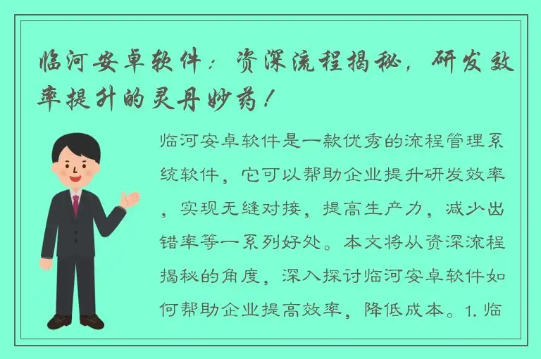 临河安卓软件：资深流程揭秘，研发效率提升的灵丹妙药！