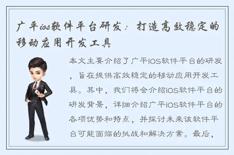 广平ios软件平台研发：打造高效稳定的移动应用开发工具