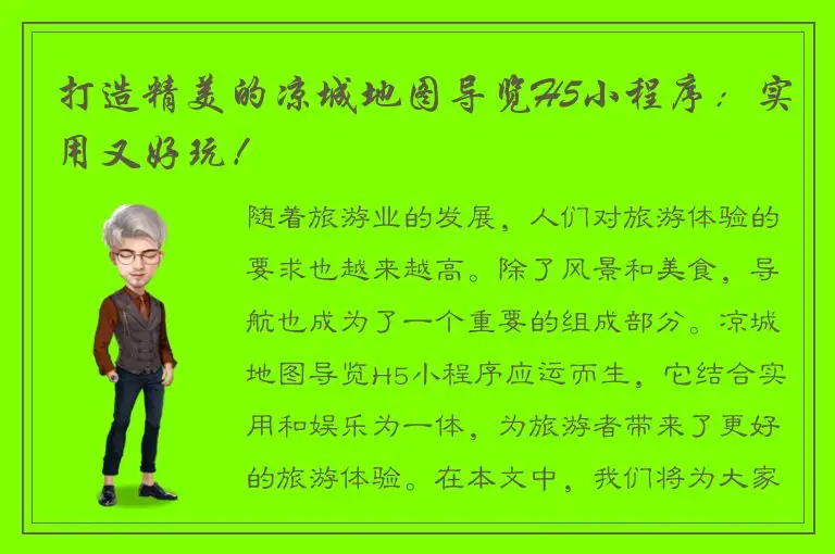 打造精美的凉城地图导览H5小程序：实用又好玩！