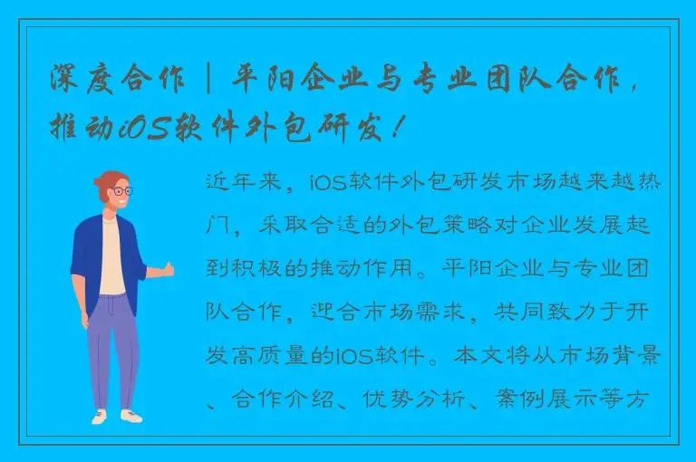 深度合作｜平阳企业与专业团队合作，推动iOS软件外包研发！