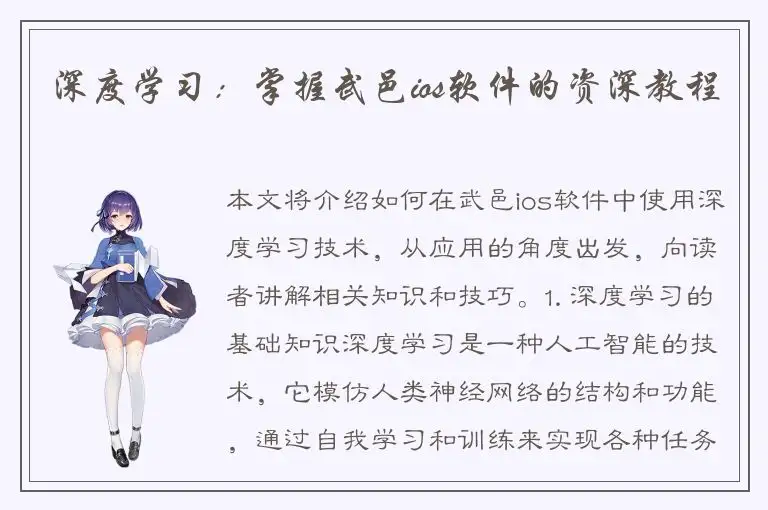 深度学习：掌握武邑ios软件的资深教程