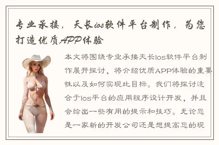 专业承接，天长ios软件平台制作，为您打造优质APP体验