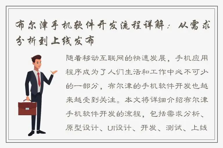 布尔津手机软件开发流程详解：从需求分析到上线发布