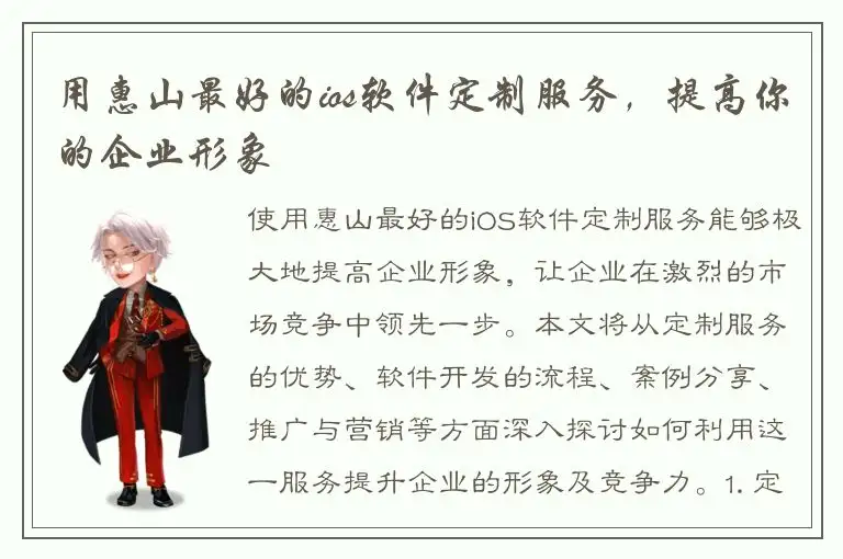 用惠山最好的ios软件定制服务，提高你的企业形象