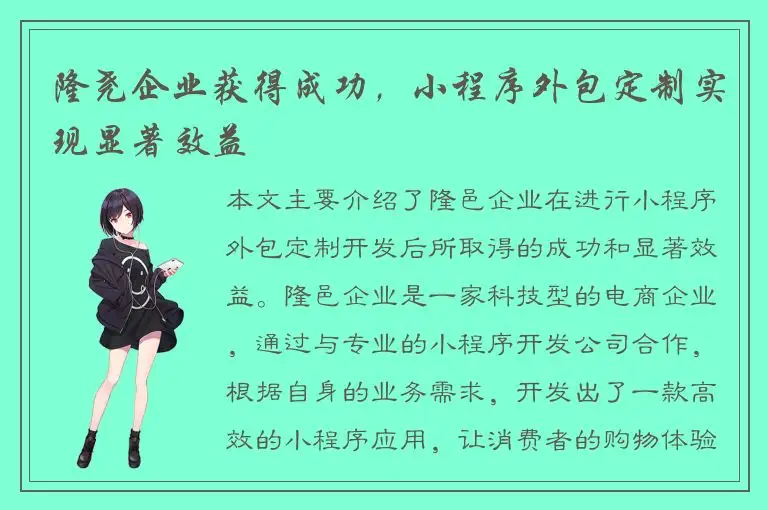 隆尧企业获得成功，小程序外包定制实现显著效益