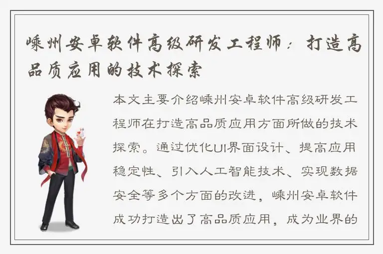 嵊州安卓软件高级研发工程师：打造高品质应用的技术探索