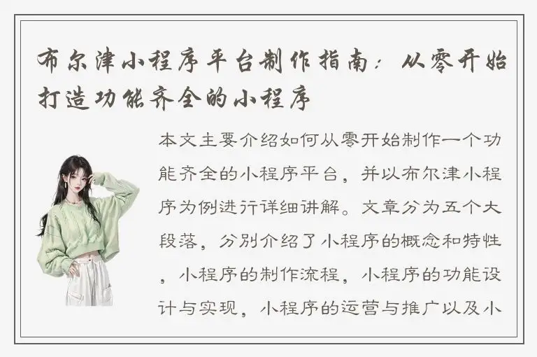 布尔津小程序平台制作指南：从零开始打造功能齐全的小程序