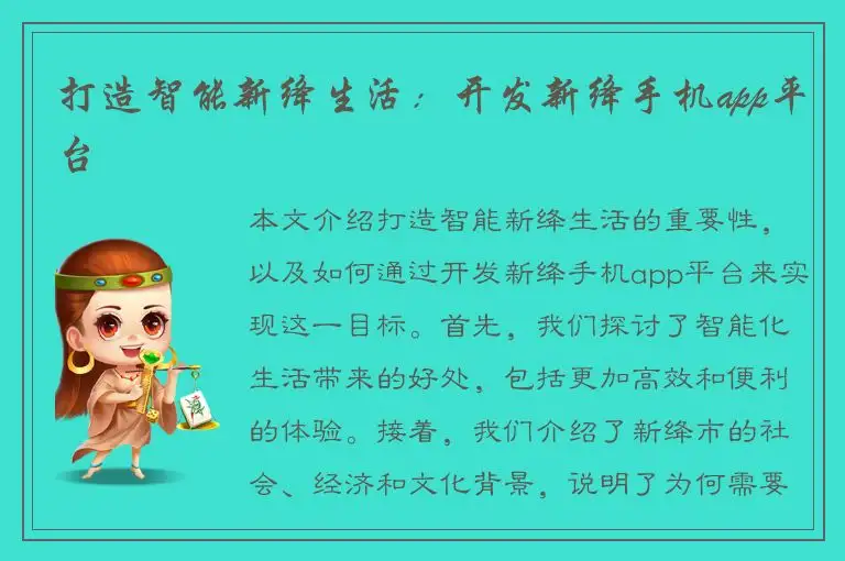 打造智能新绛生活：开发新绛手机app平台