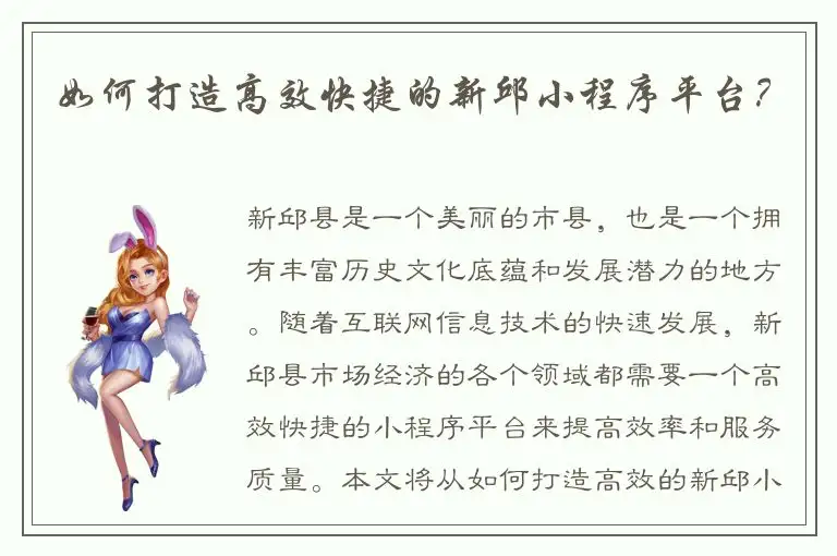 如何打造高效快捷的新邱小程序平台？