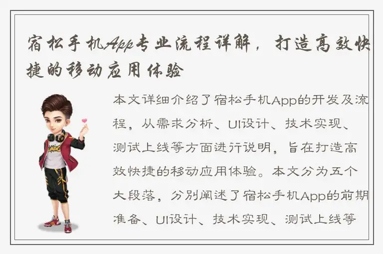 宿松手机App专业流程详解，打造高效快捷的移动应用体验