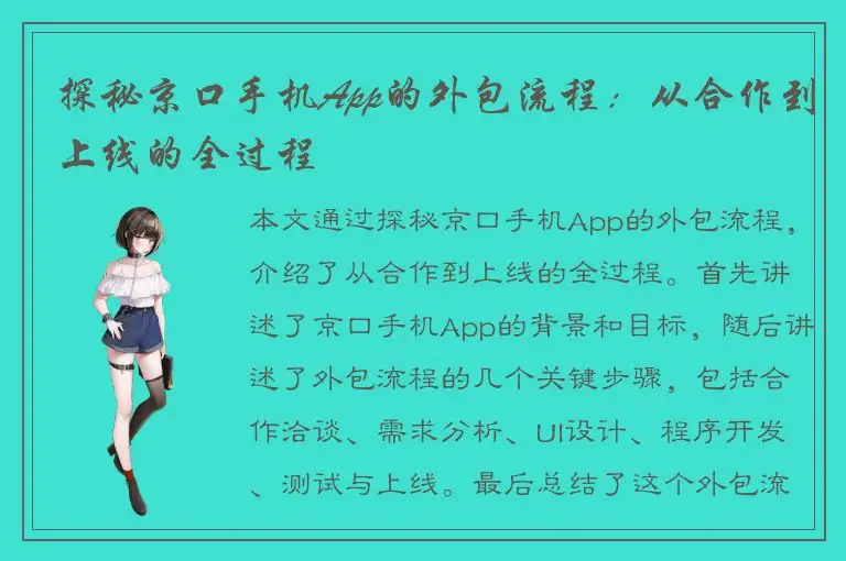 探秘京口手机App的外包流程：从合作到上线的全过程