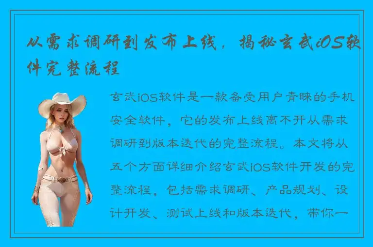 从需求调研到发布上线，揭秘玄武iOS软件完整流程