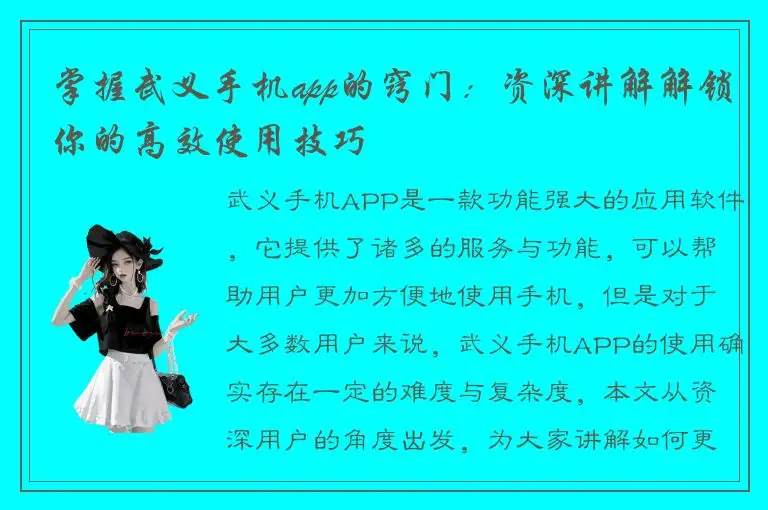 掌握武义手机app的窍门：资深讲解解锁你的高效使用技巧
