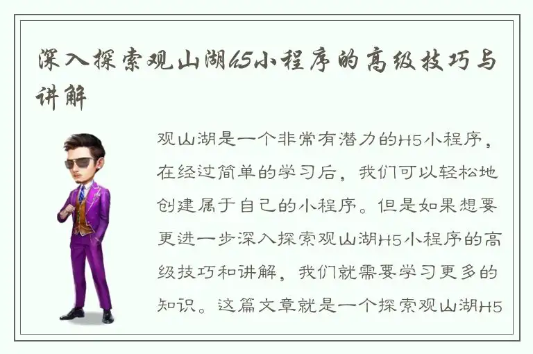 深入探索观山湖h5小程序的高级技巧与讲解