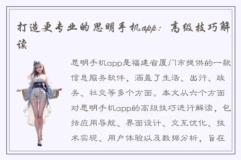 打造更专业的思明手机app：高级技巧解读