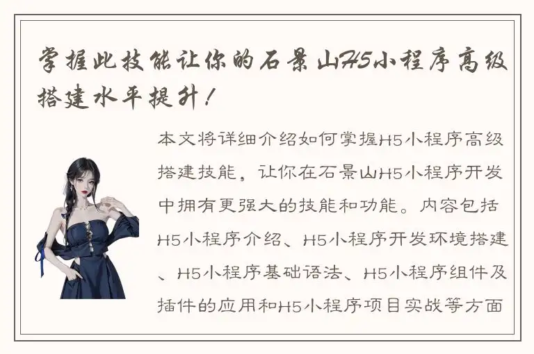 掌握此技能让你的石景山H5小程序高级搭建水平提升！
