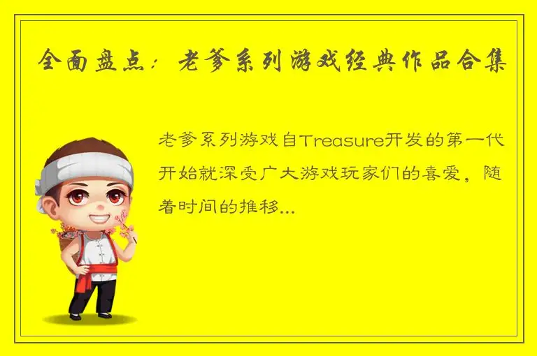 全面盘点：老爹系列游戏经典作品合集
