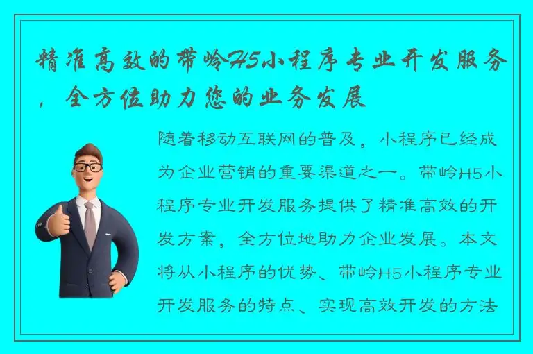 精准高效的带岭H5小程序专业开发服务，全方位助力您的业务发展
