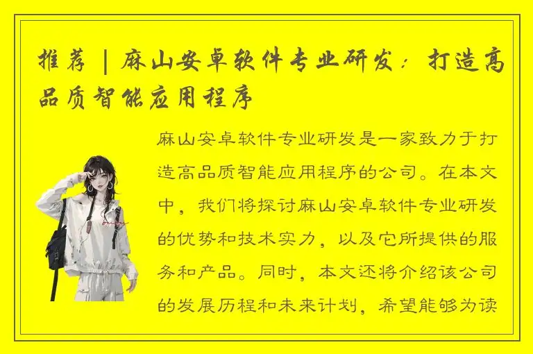 推荐 | 麻山安卓软件专业研发：打造高品质智能应用程序