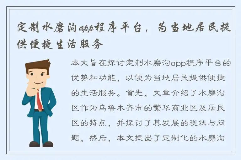 定制水磨沟app程序平台，为当地居民提供便捷生活服务