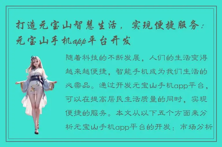 打造元宝山智慧生活，实现便捷服务：元宝山手机app平台开发