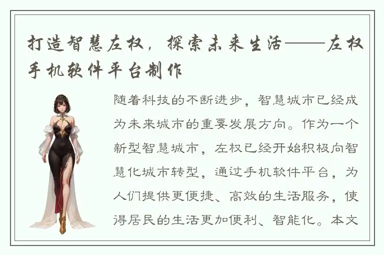 打造智慧左权，探索未来生活——左权手机软件平台制作